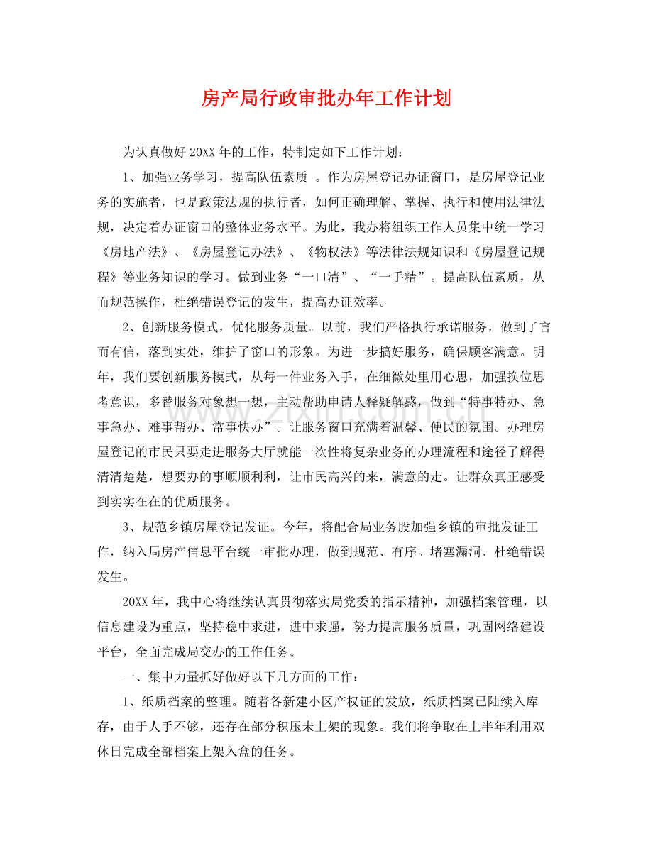 房产局行政审批办年工作计划 .docx_第1页