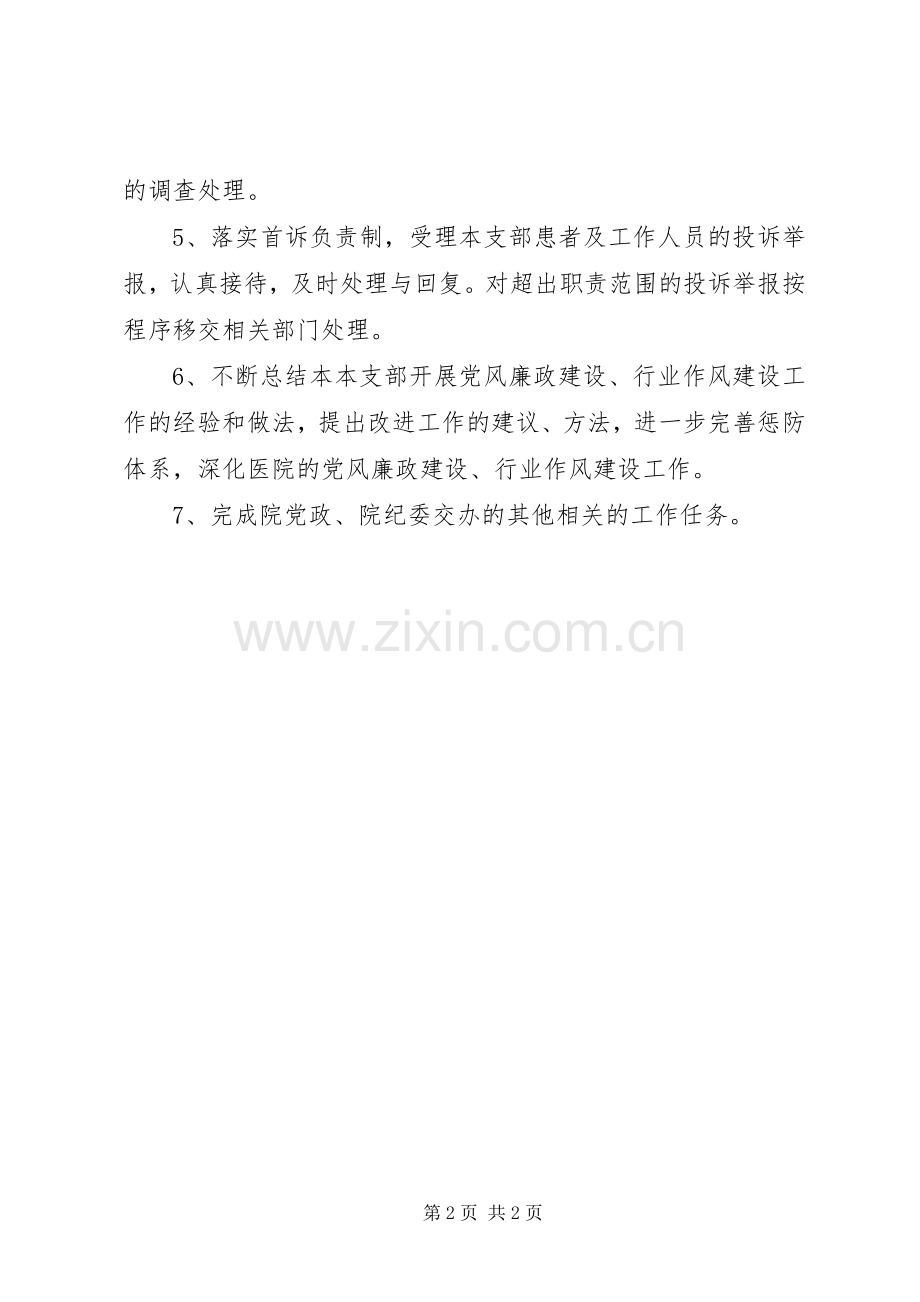 风险管理员及纪检监察员职责要求 .docx_第2页