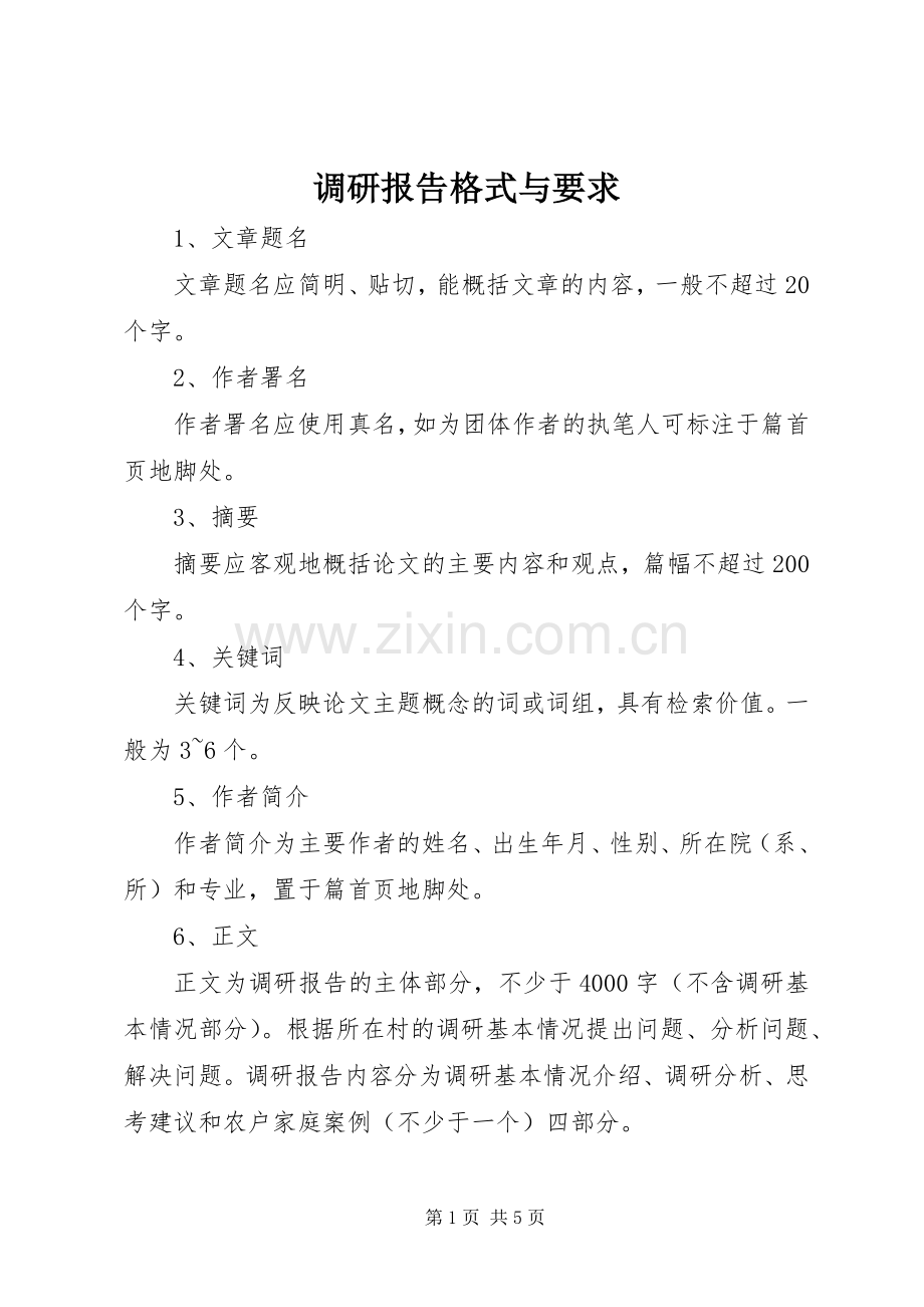 调研报告格式与要求 .docx_第1页