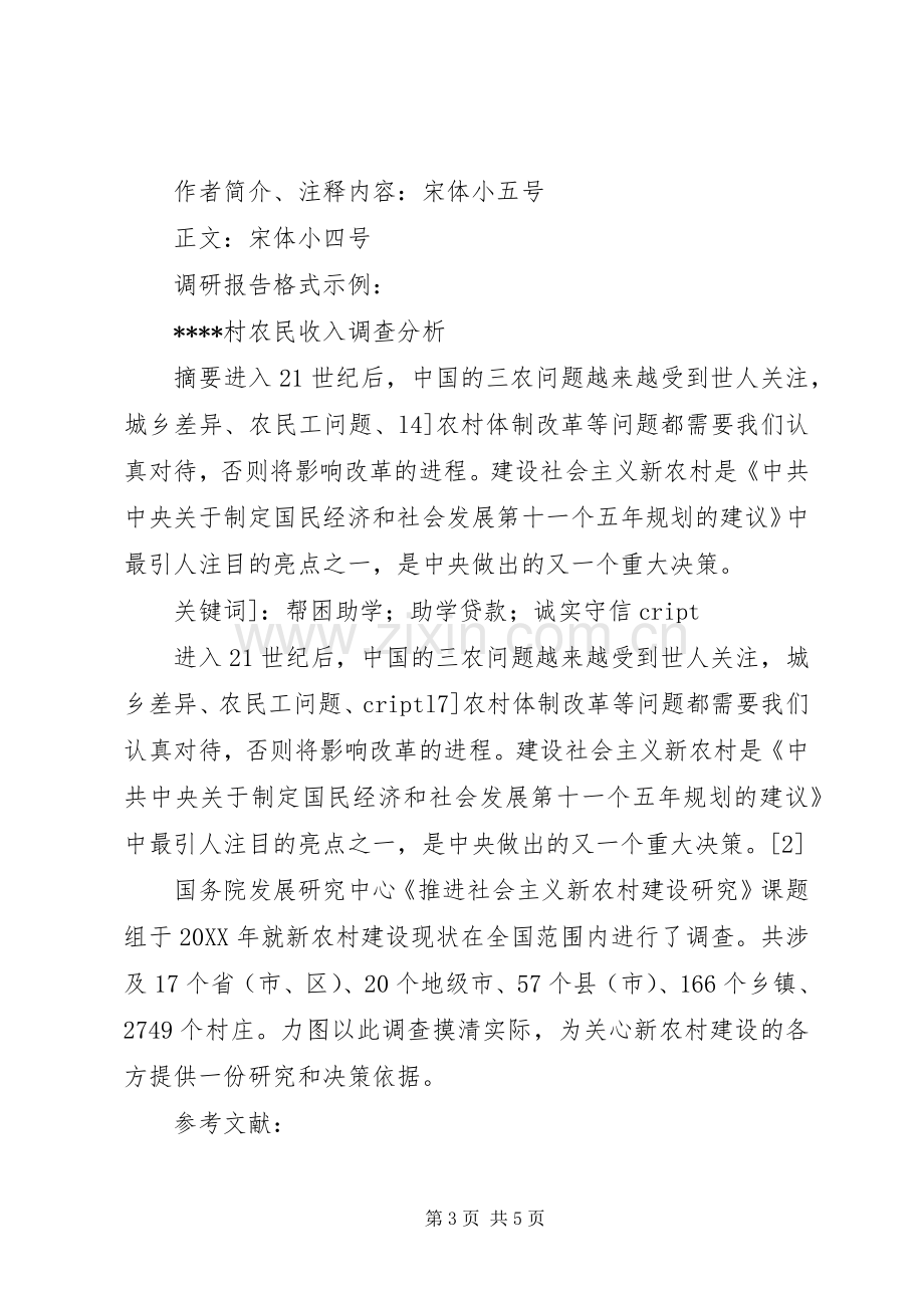 调研报告格式与要求 .docx_第3页