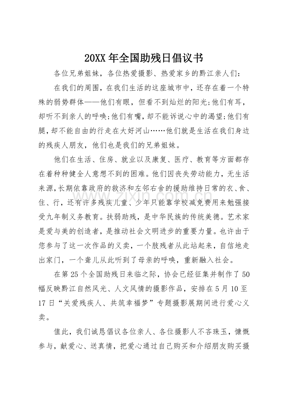 20XX年全国助残日倡议书范文大全(6).docx_第1页