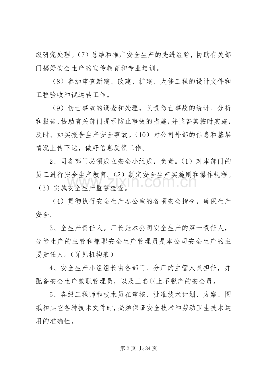 公司安全生产管理规章制度范本 .docx_第2页