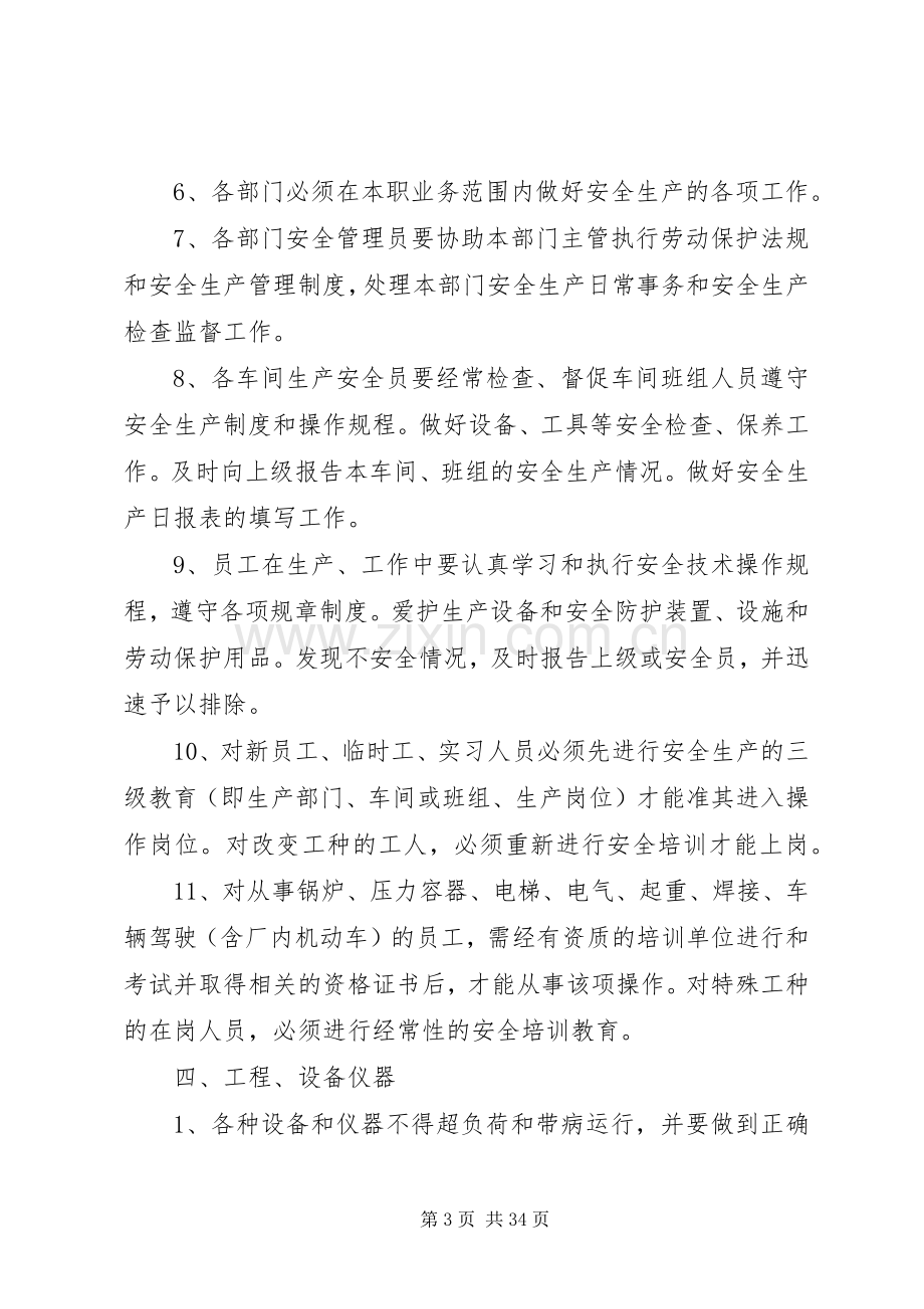 公司安全生产管理规章制度范本 .docx_第3页