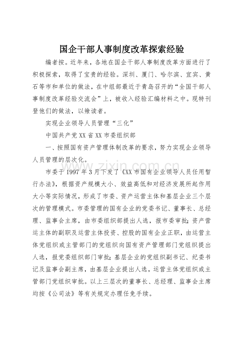 国企干部人事规章制度改革探索经验 (2).docx_第1页