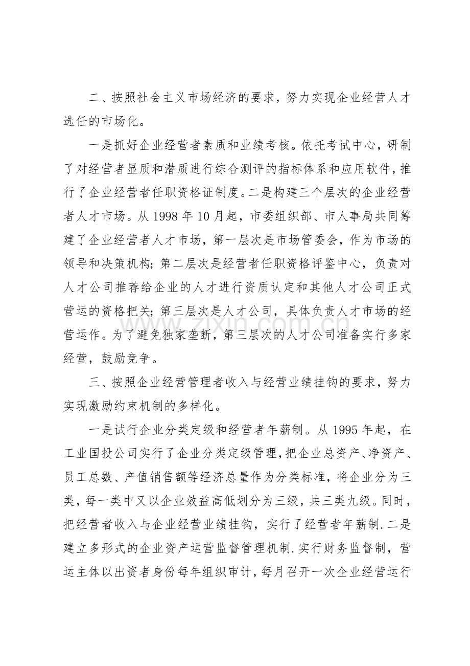 国企干部人事规章制度改革探索经验 (2).docx_第2页