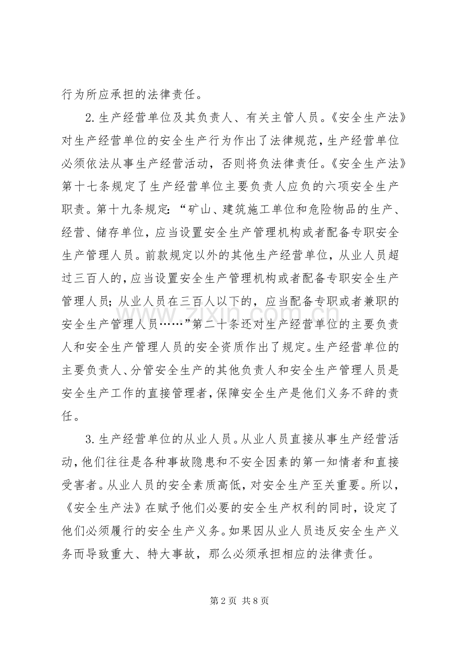 有责必究是安全生产的法律保障——论安全生产责任追究规章制度.docx_第2页