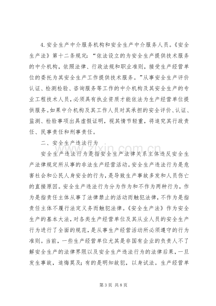 有责必究是安全生产的法律保障——论安全生产责任追究规章制度.docx_第3页