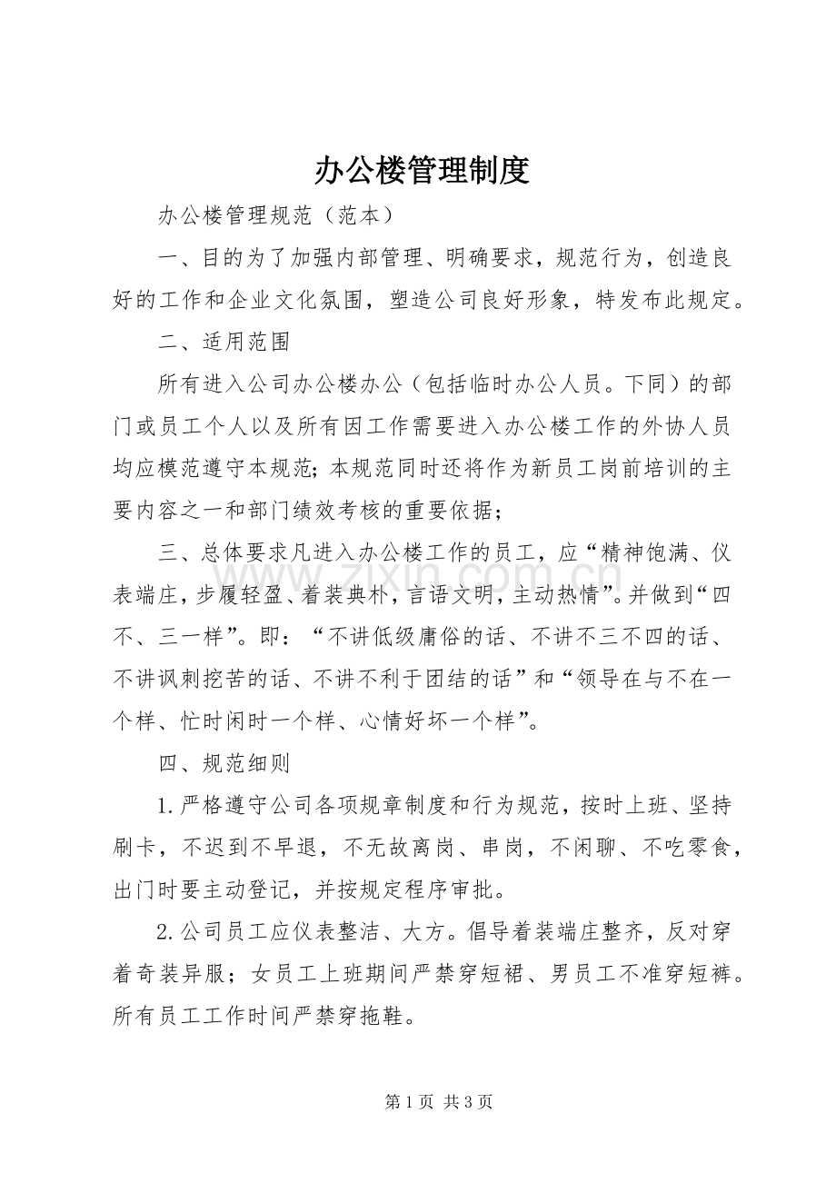 办公楼管理规章制度.docx_第1页