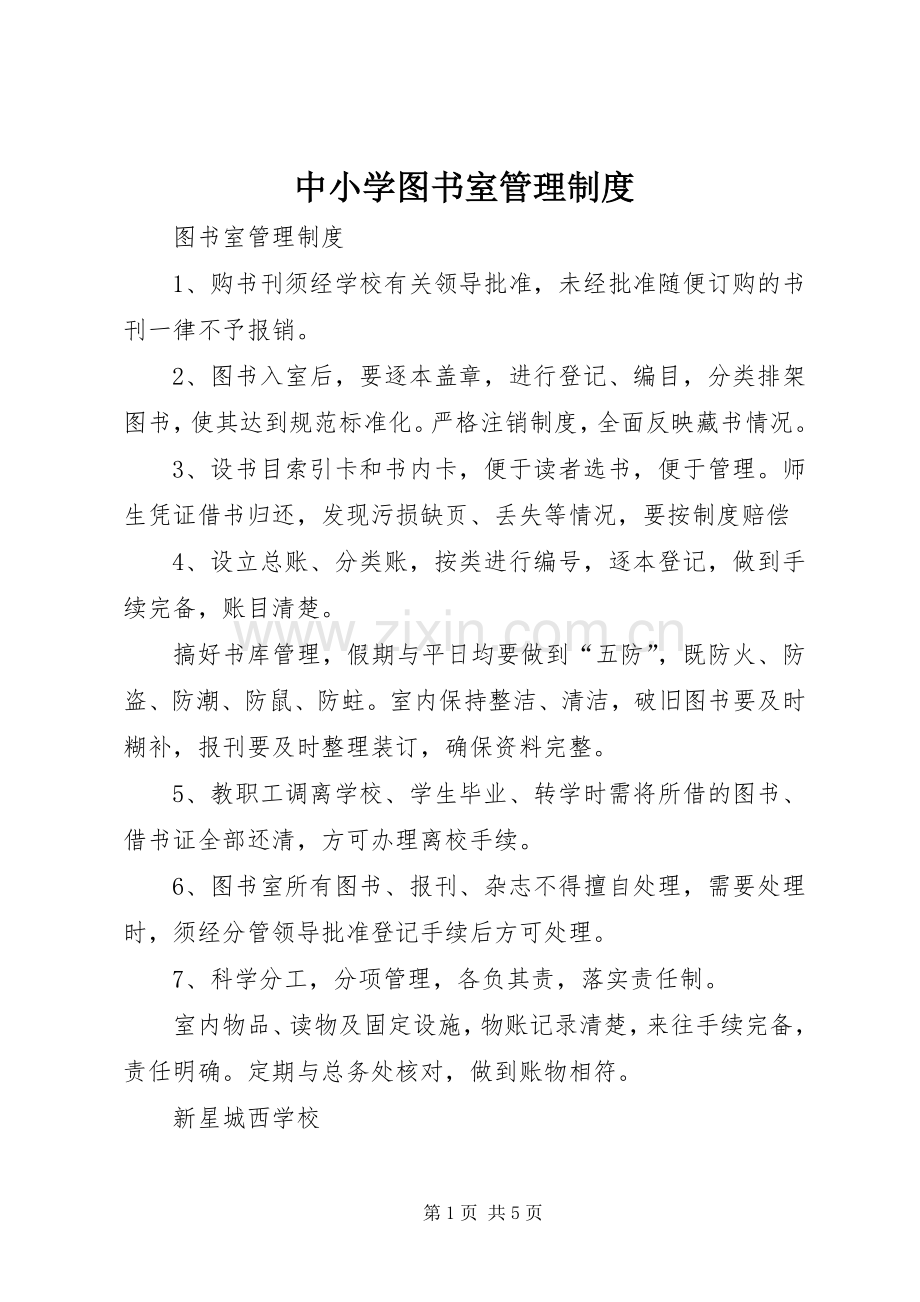 中小学图书室管理规章制度.docx_第1页