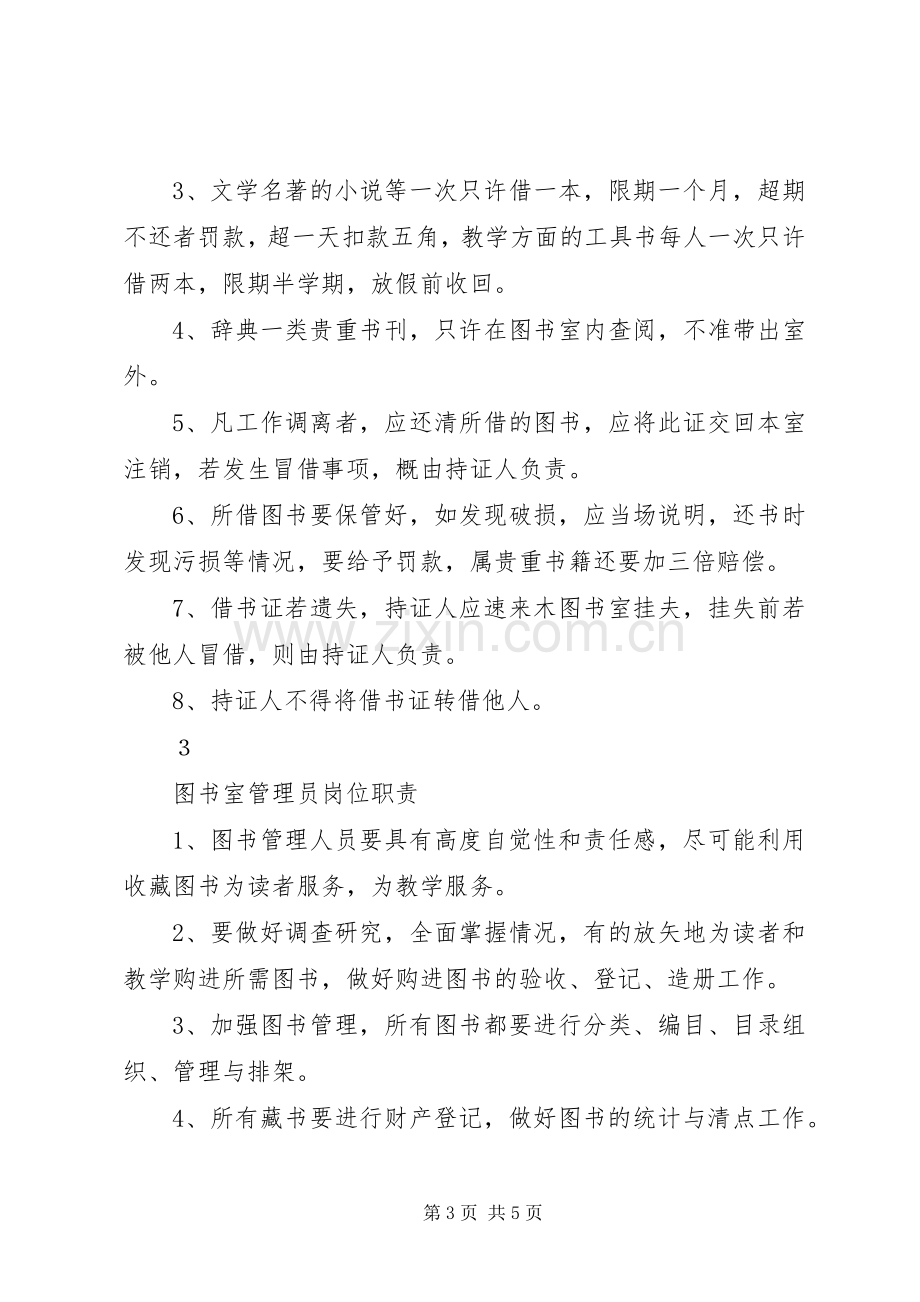 中小学图书室管理规章制度.docx_第3页