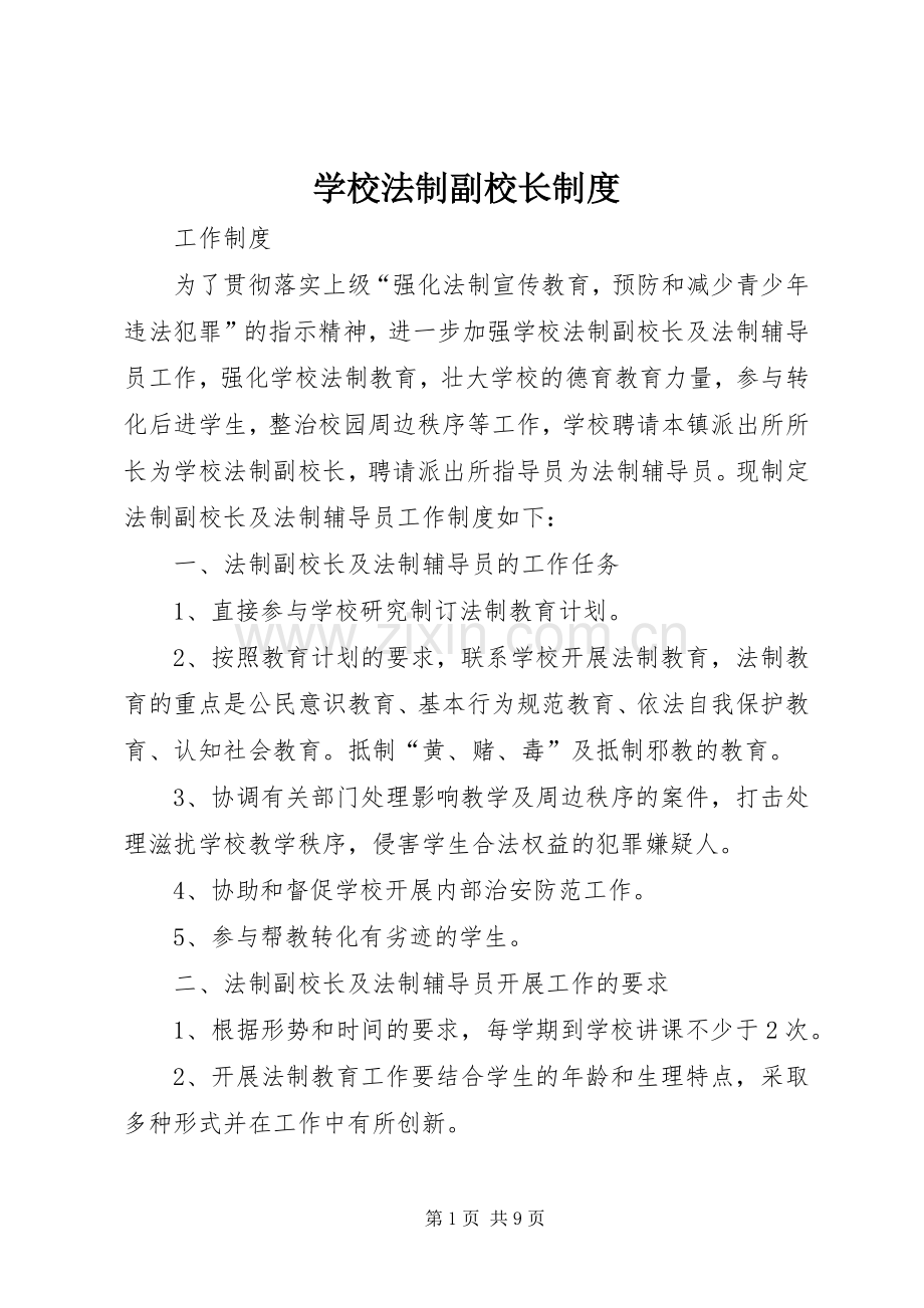 学校法制副校长规章制度.docx_第1页