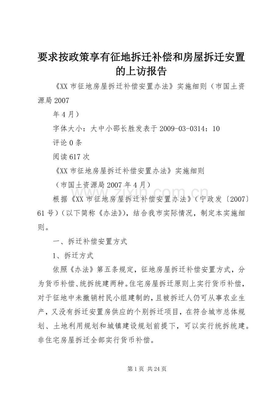 要求按政策享有征地拆迁补偿和房屋拆迁安置的上访报告.docx_第1页