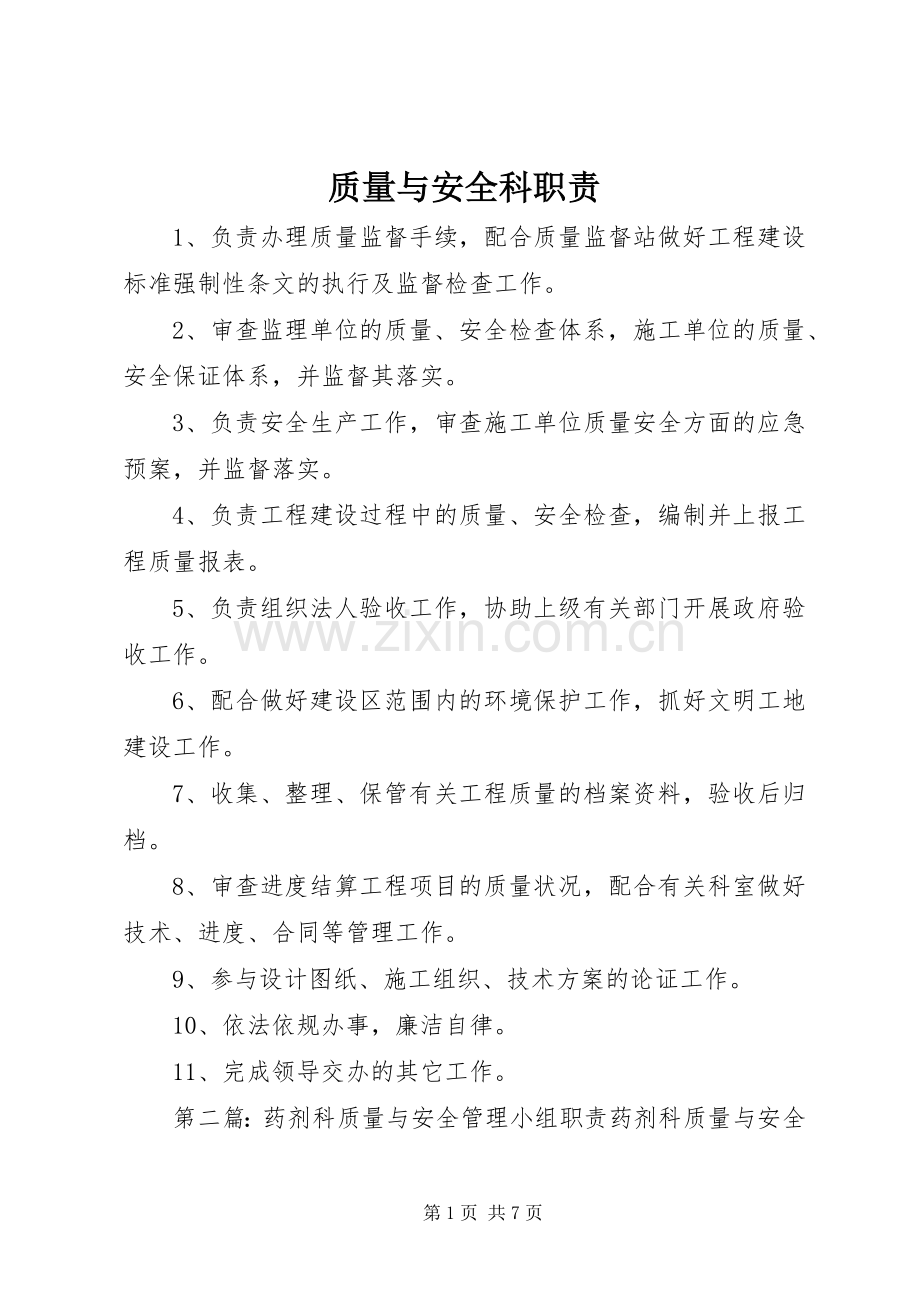 质量与安全科职责要求.docx_第1页