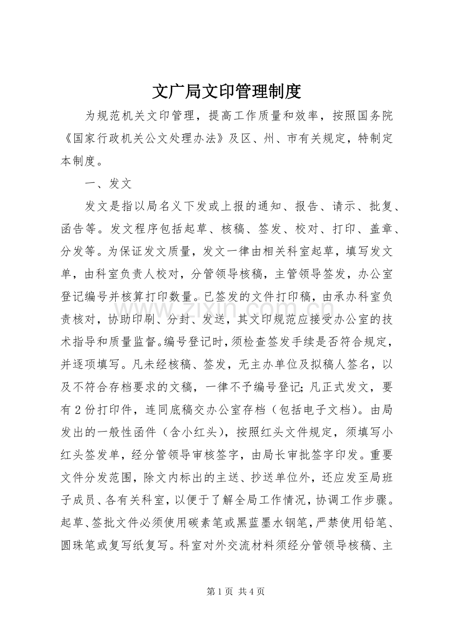 文广局文印管理规章制度.docx_第1页