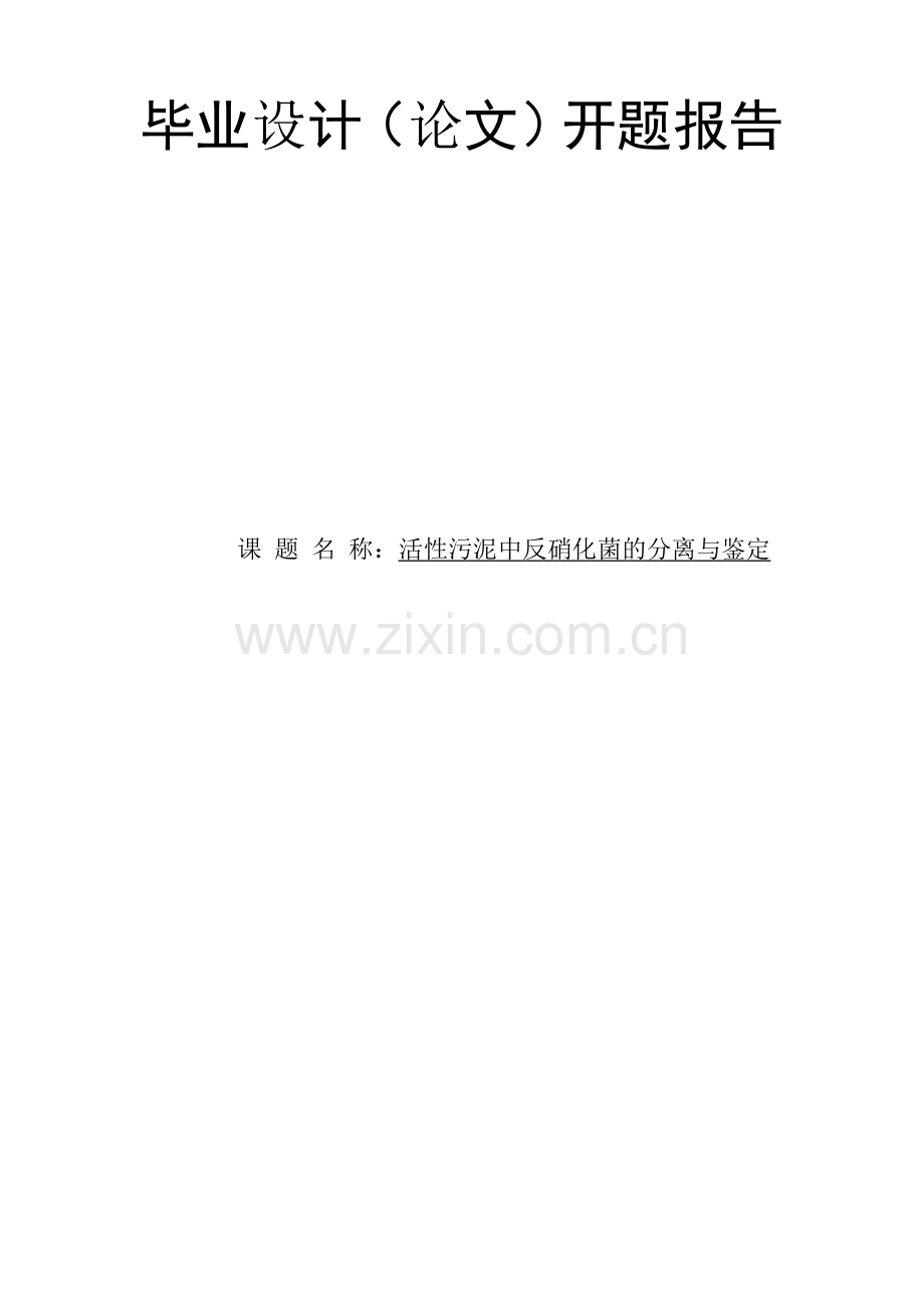 毕业设计开题报告-活性污泥中反硝化菌的分离与鉴定.doc_第1页