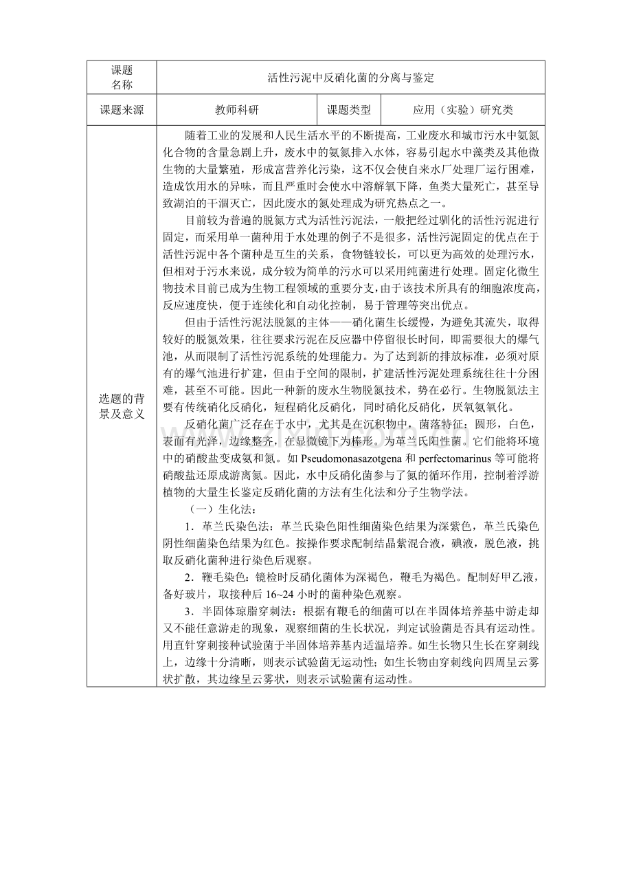 毕业设计开题报告-活性污泥中反硝化菌的分离与鉴定.doc_第2页