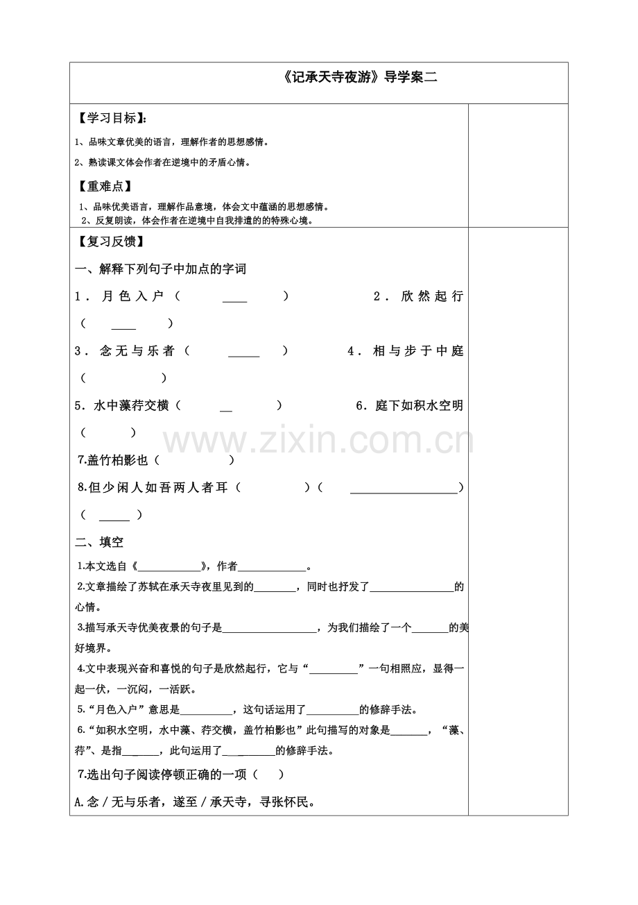 记承天寺夜游表格导学案2.doc_第1页