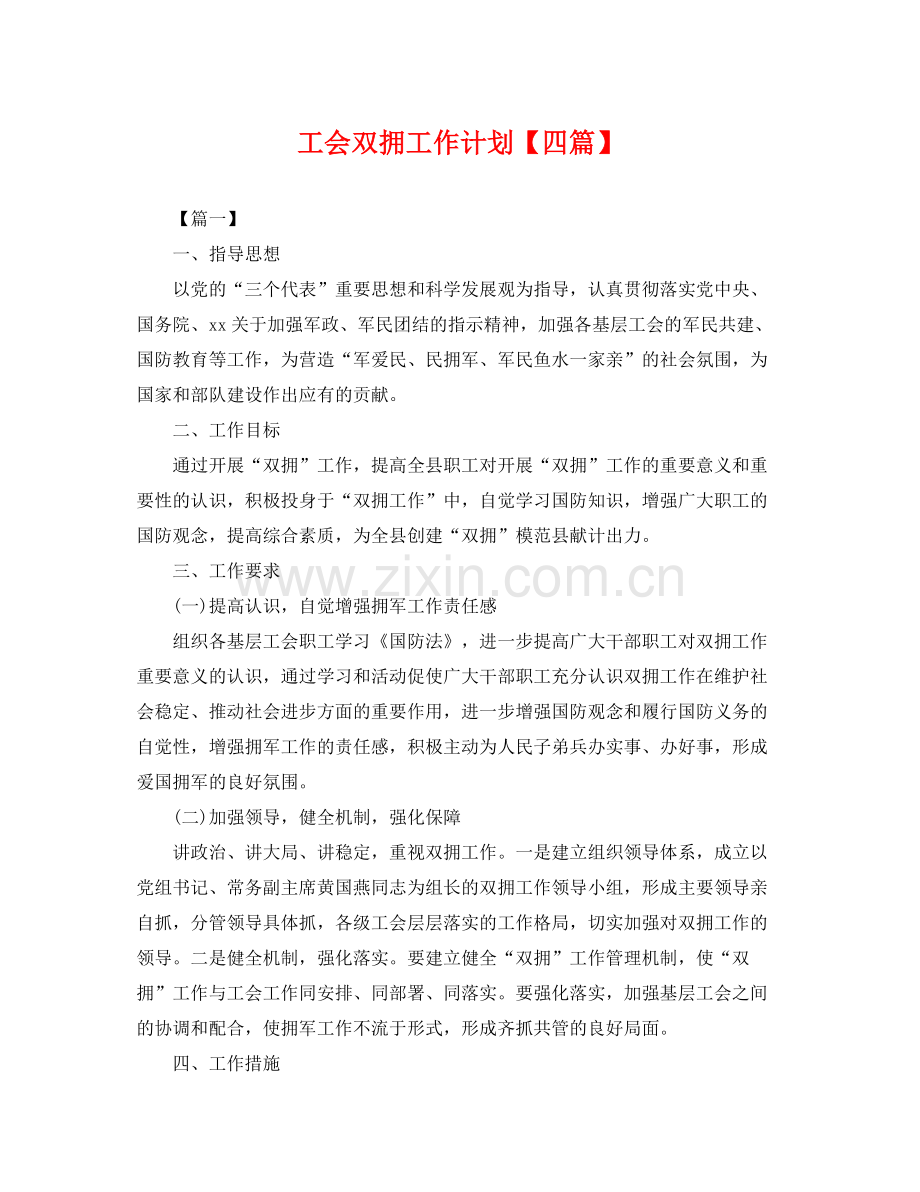 工会双拥工作计划【四篇】 .docx_第1页