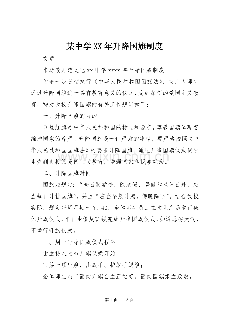 某中学年升降国旗规章制度.docx_第1页