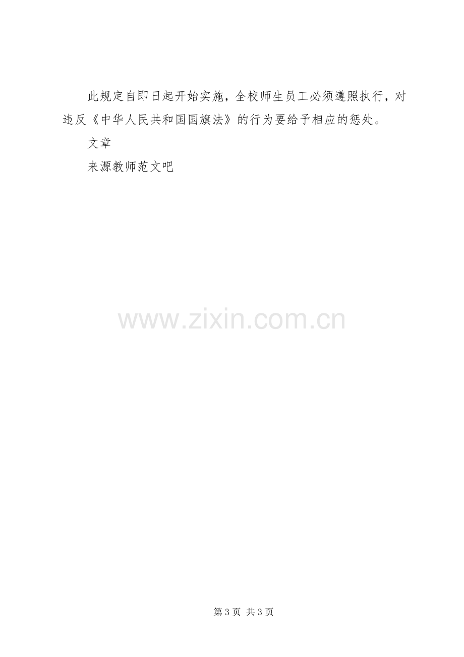 某中学年升降国旗规章制度.docx_第3页