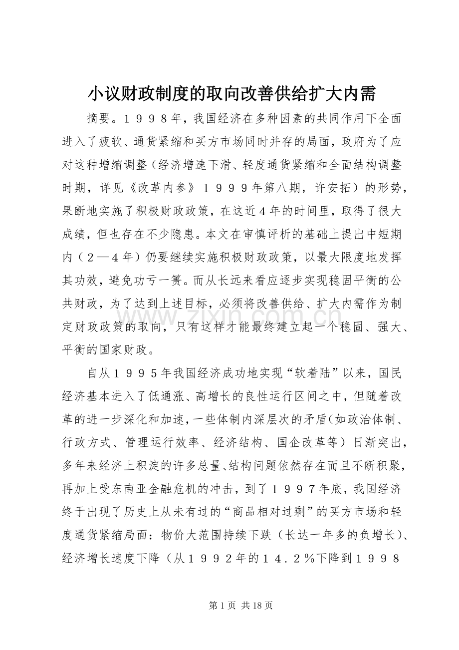 小议财政规章制度的取向改善供给扩大内需.docx_第1页