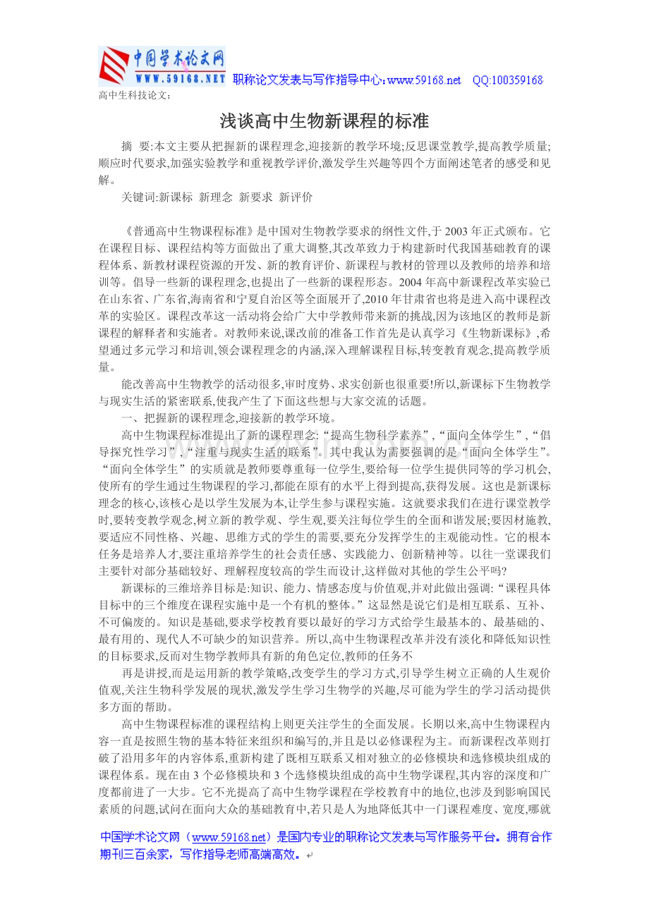 高中生科技论文：浅谈高中生物新课程的标准.doc_第1页