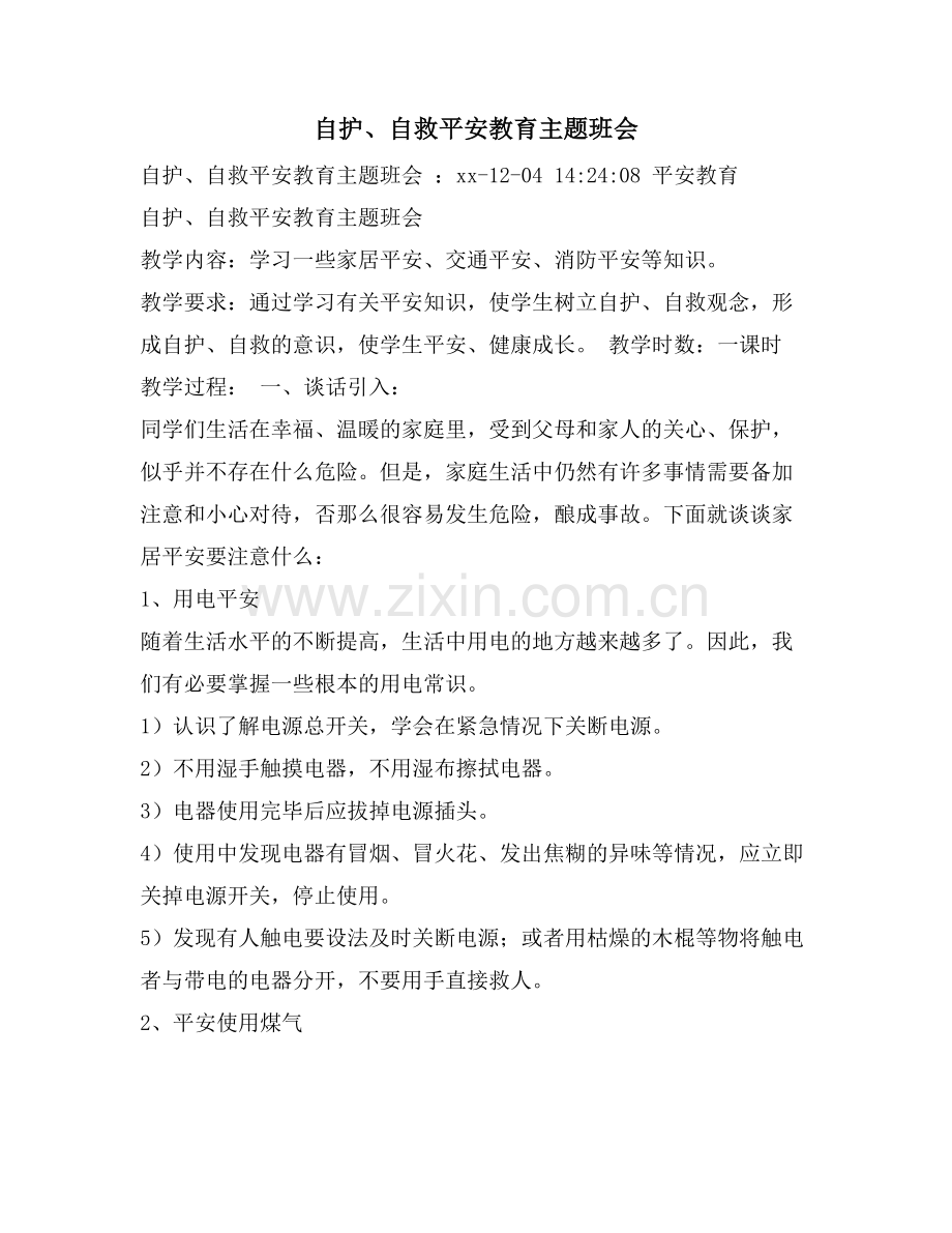 自护、自救安全教育主题班会.doc_第1页