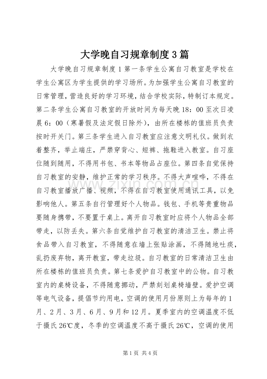 大学晚自习规章规章制度3篇.docx_第1页