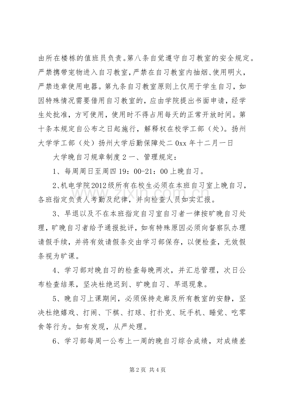 大学晚自习规章规章制度3篇.docx_第2页