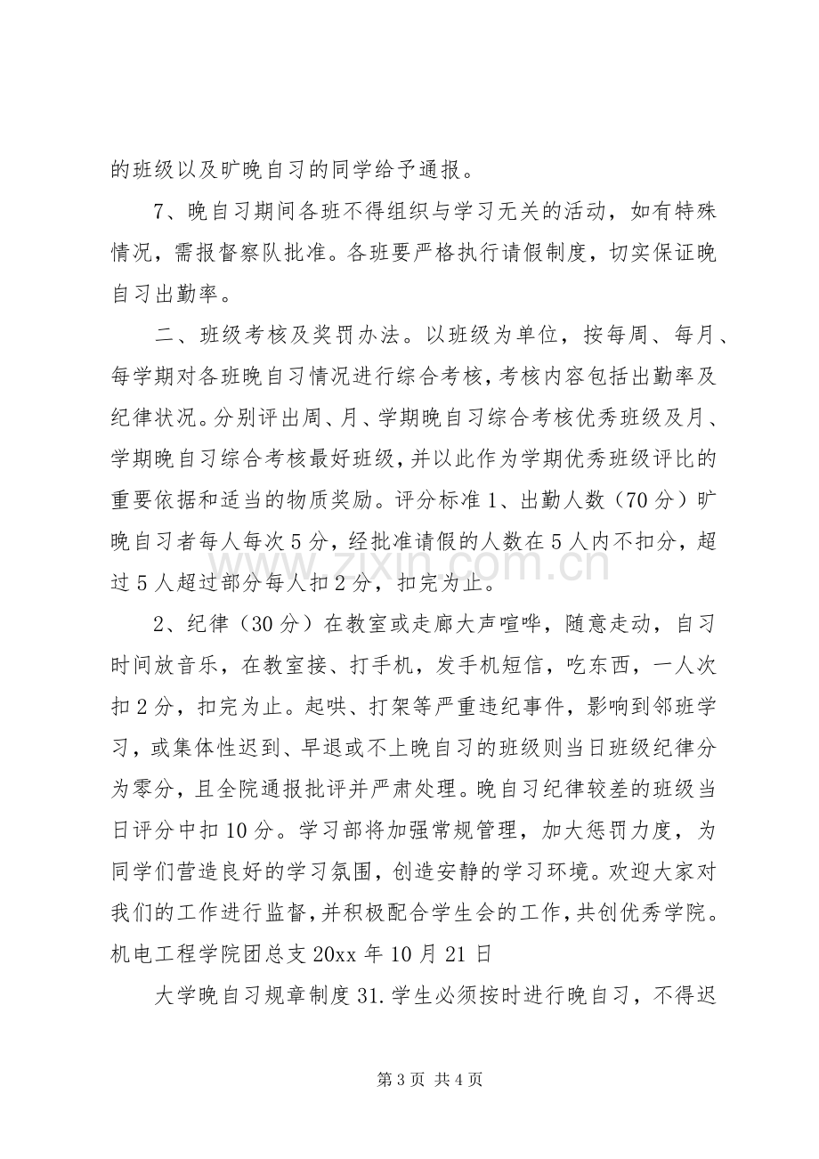 大学晚自习规章规章制度3篇.docx_第3页