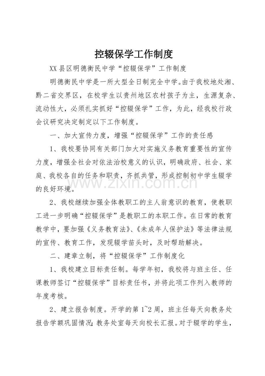 控辍保学工作规章制度 .docx_第1页