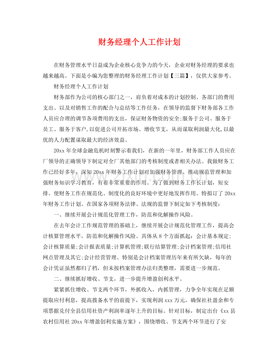 财务经理个人工作计划 .docx_第1页