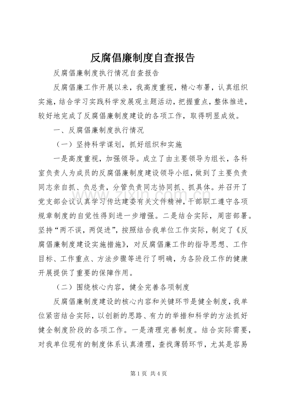 反腐倡廉规章制度自查报告 .docx_第1页