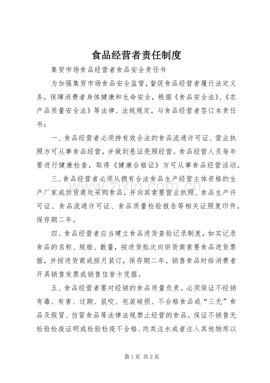 食品经营者责任管理规章制度.docx_第1页