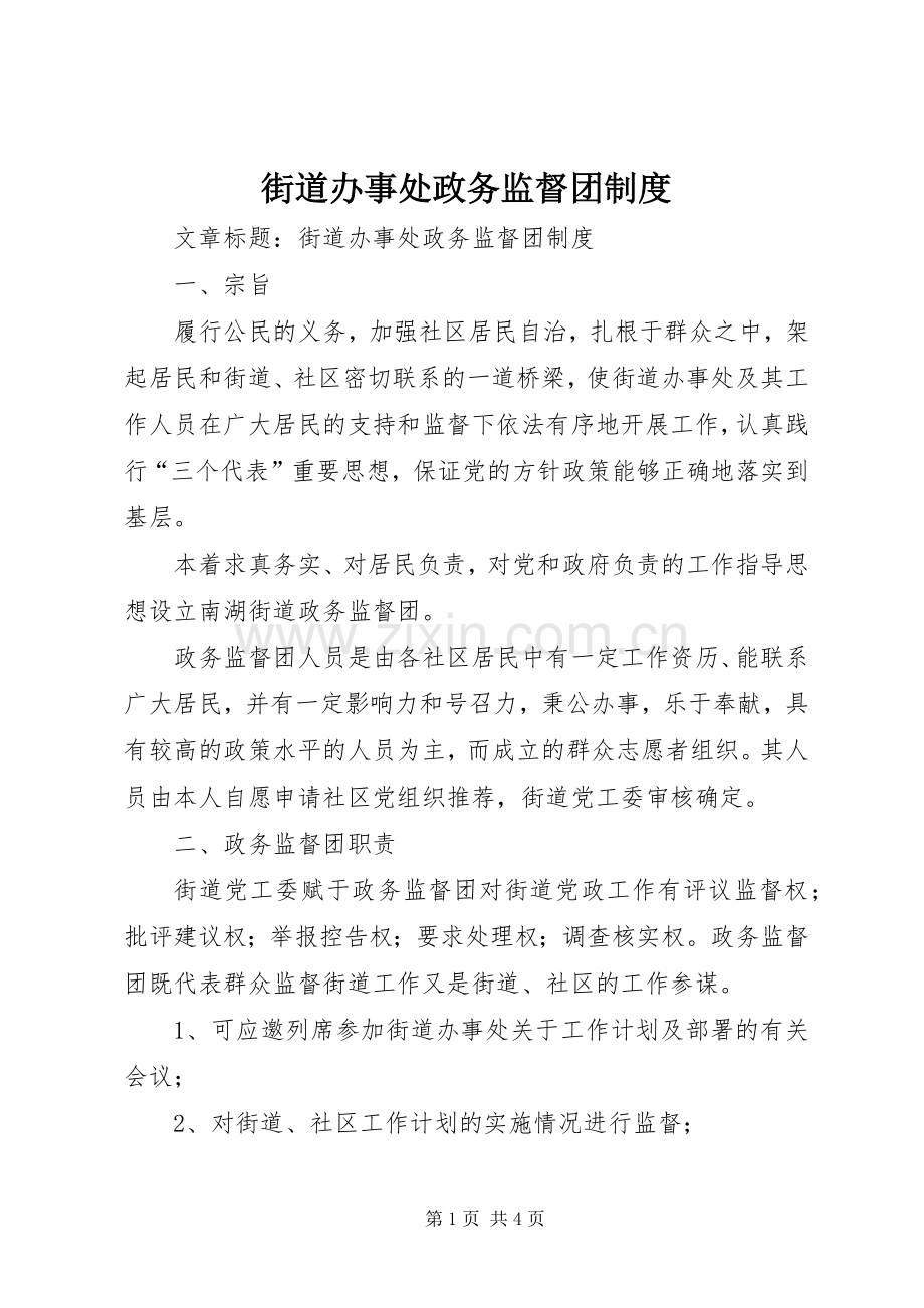 街道办事处政务监督团规章制度.docx_第1页