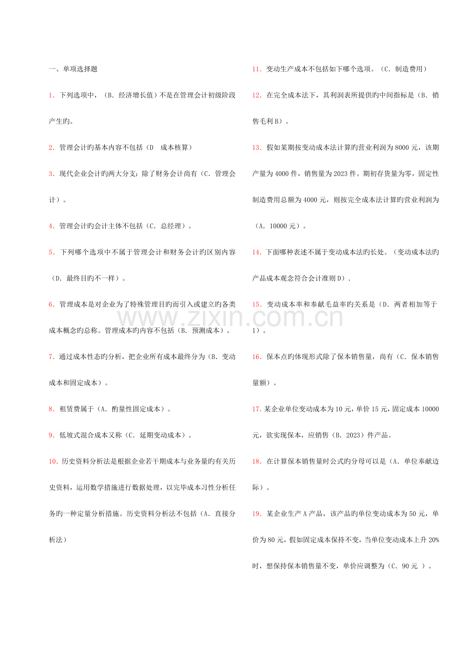 2023年电大管理会计考试必杀.doc_第1页