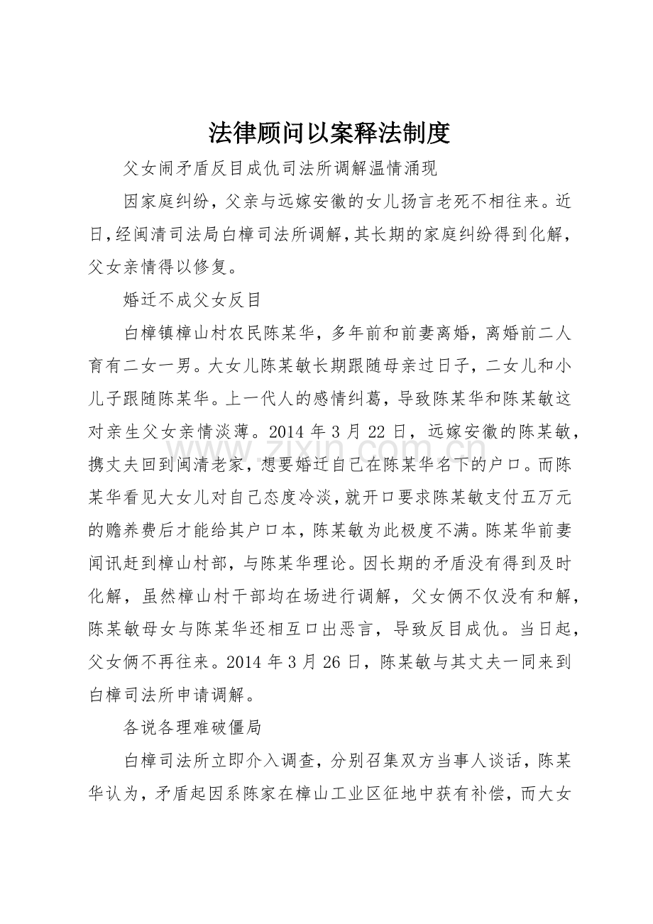 法律顾问以案释法规章制度细则.docx_第1页