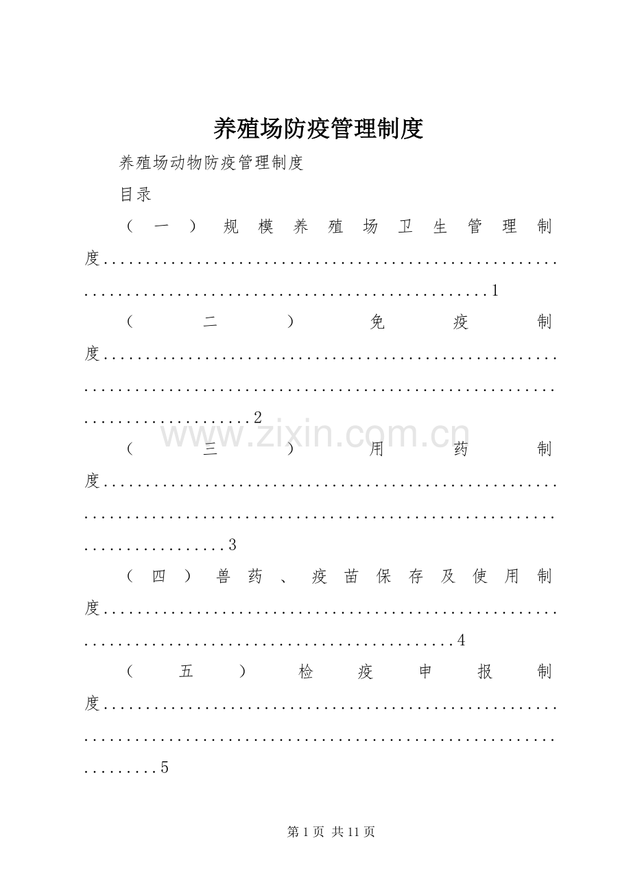 养殖场防疫管理规章制度细则.docx_第1页