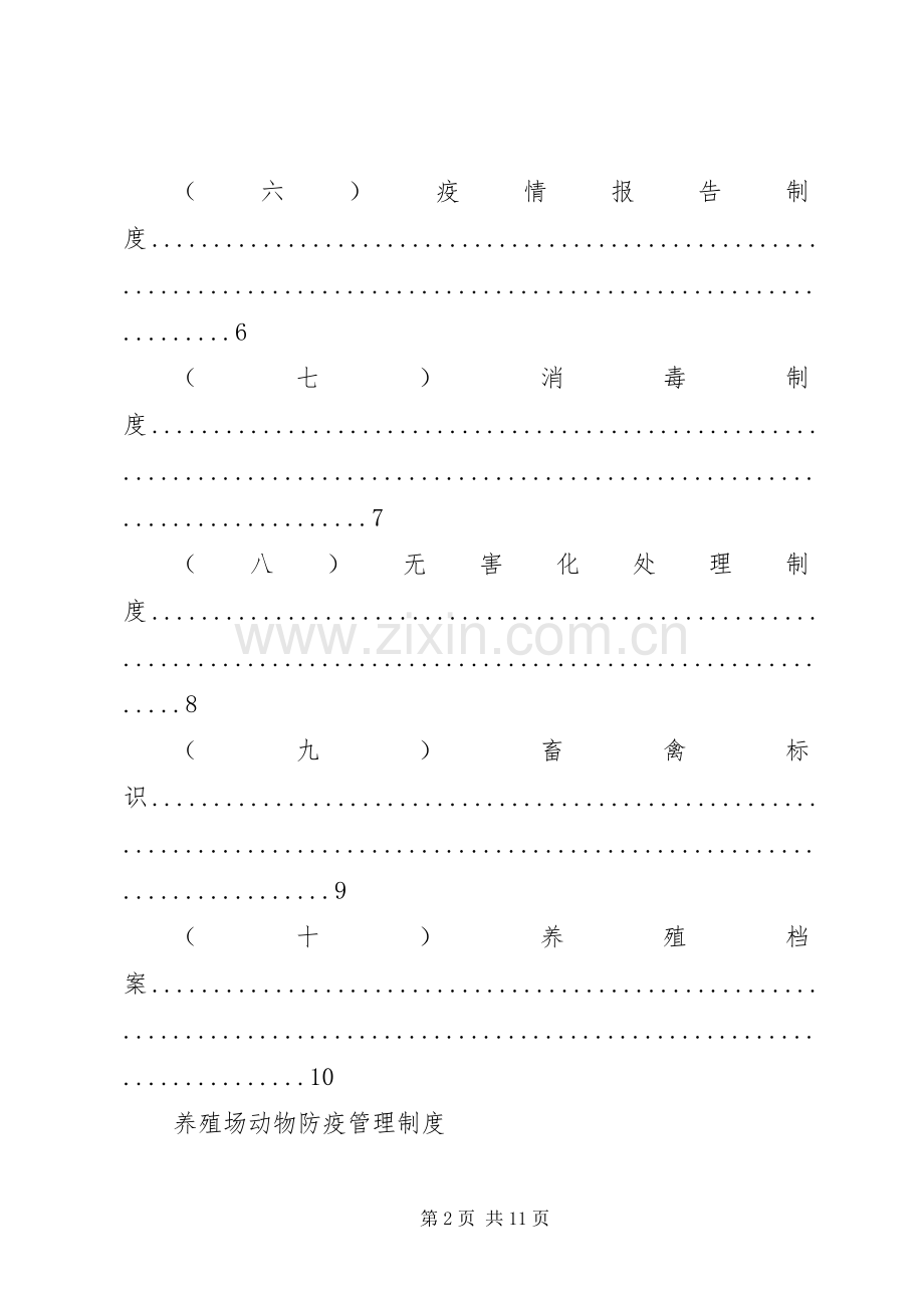 养殖场防疫管理规章制度细则.docx_第2页