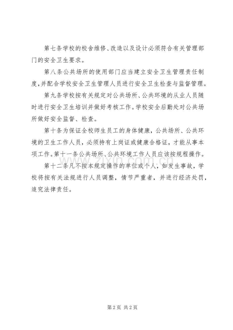 公共场所卫生检查规章制度.docx_第2页