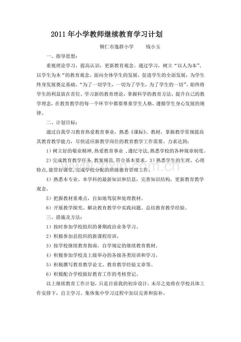 2011年小学教师继续教育学习计划.doc_第1页