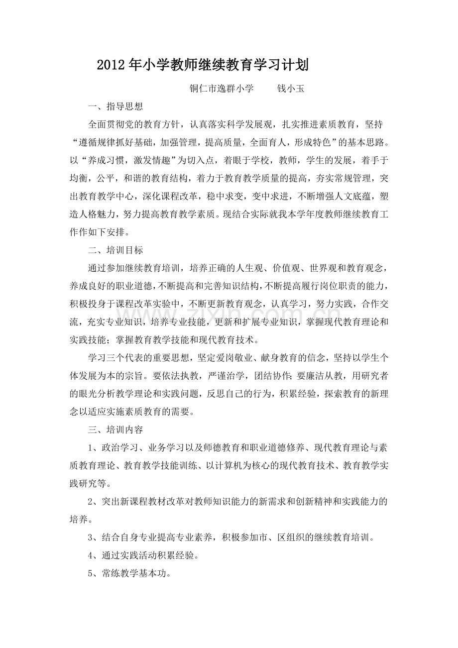 2011年小学教师继续教育学习计划.doc_第2页