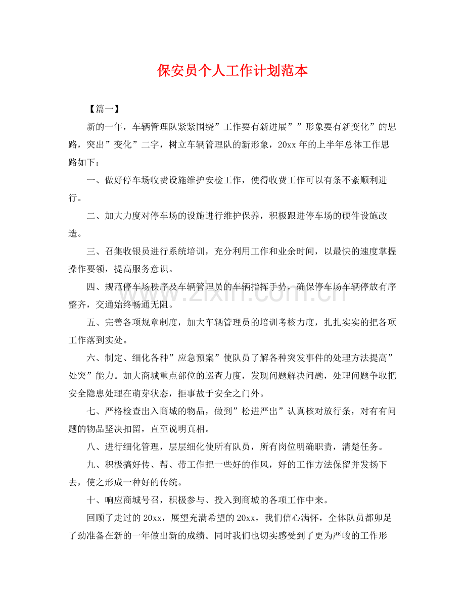 保安员个人工作计划范本 .docx_第1页