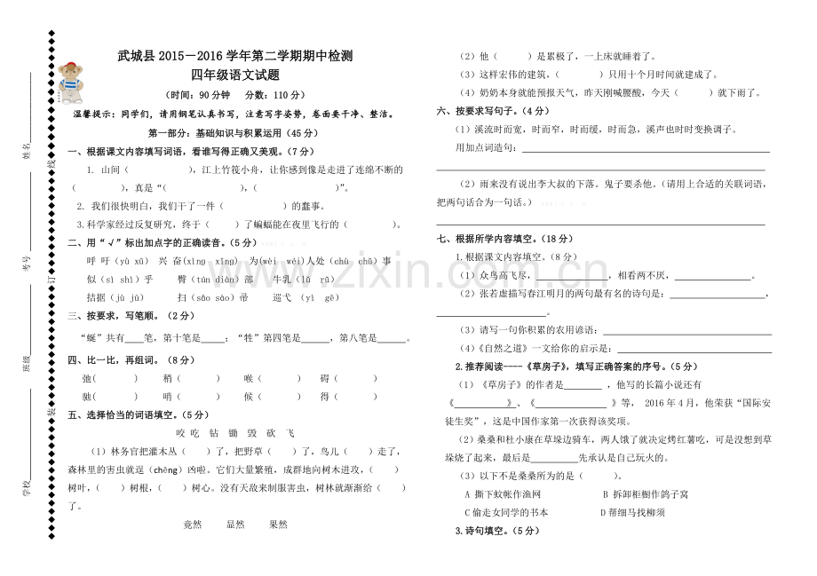 武城县2015―2016学年小学四年级语文下册期中试题.doc_第1页