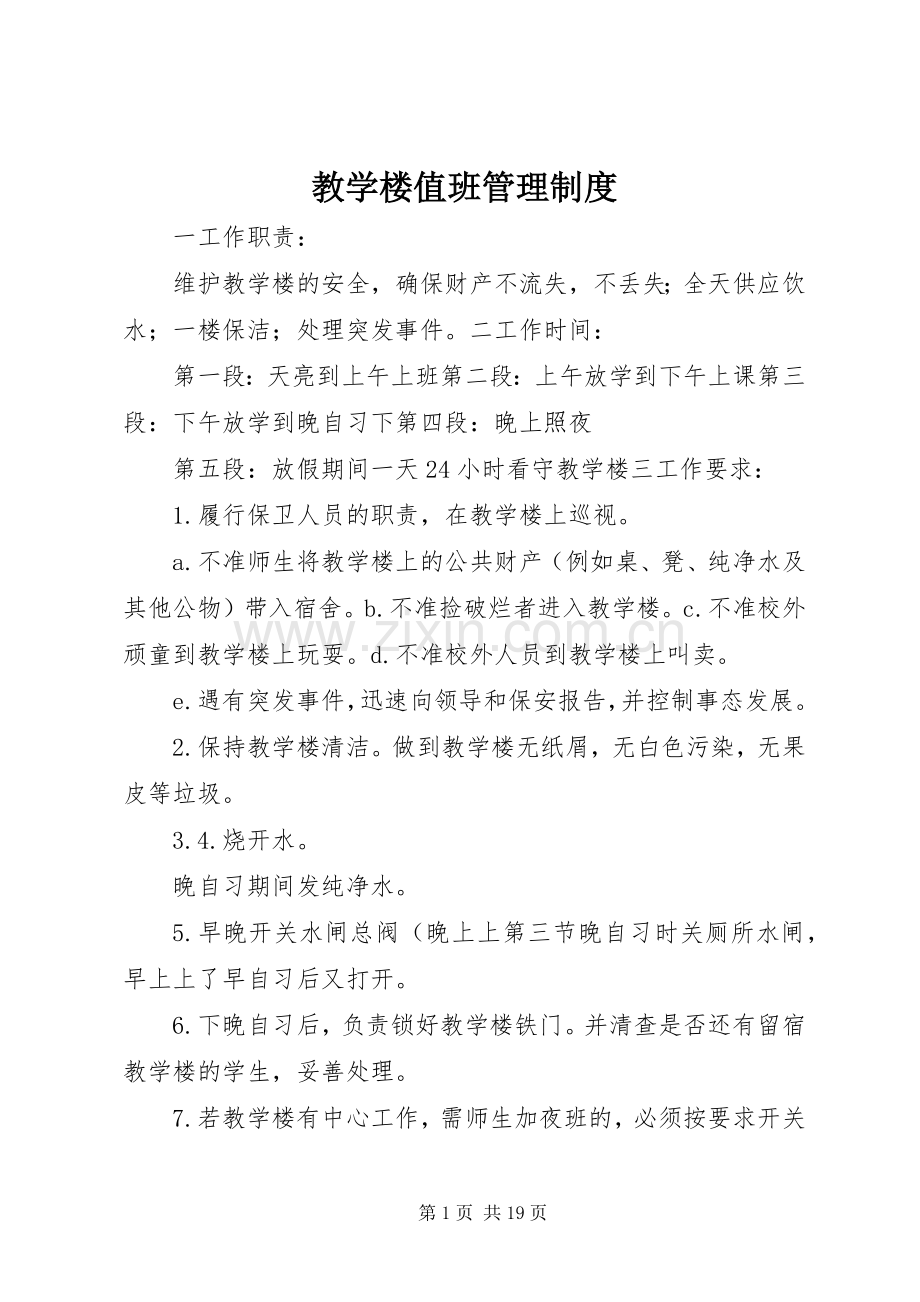 教学楼值班管理规章制度.docx_第1页