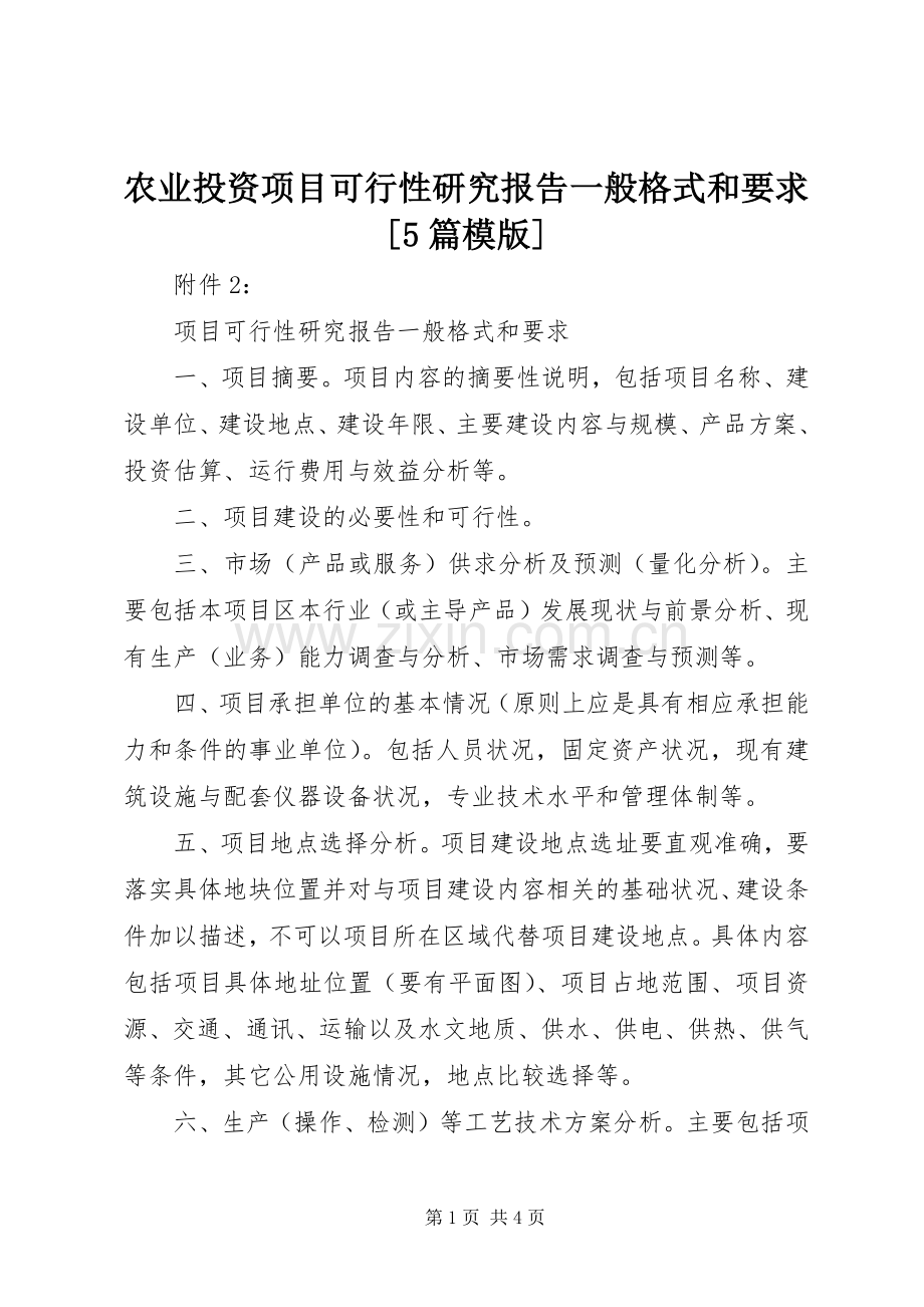 农业投资项目可行性研究报告一般格式和要求[5篇模版] .docx_第1页