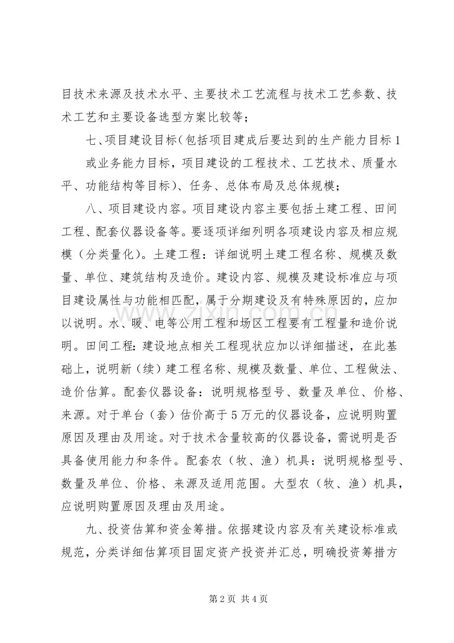 农业投资项目可行性研究报告一般格式和要求[5篇模版] .docx_第2页