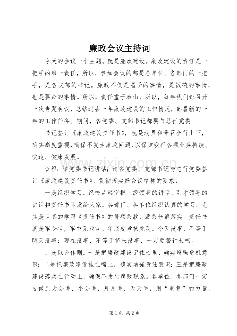 廉政会议主持稿(2).docx_第1页