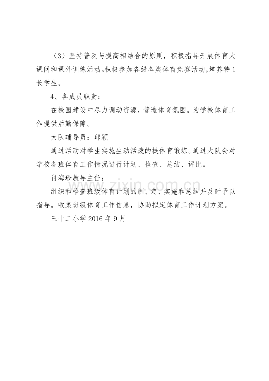 学校体育工作领导小组及职责要求20年11543805篇 .docx_第2页