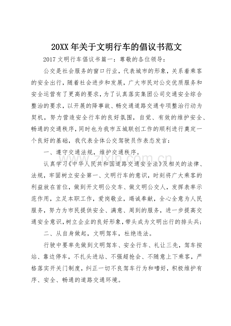 20XX年关于文明行车的倡议书.docx_第1页